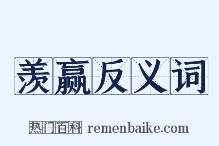 羡赢反义词是什么意思的图片